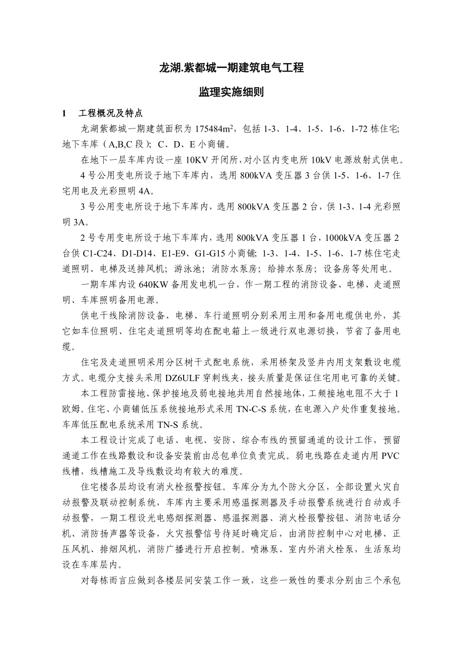 [建筑]电气工程监理实施细则.doc_第1页