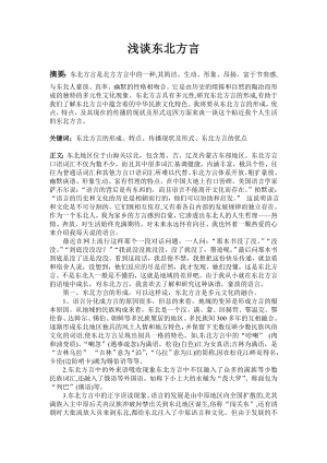 浅谈东北方言.doc