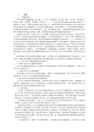 小学生学习习惯调查研究毕业论文.doc