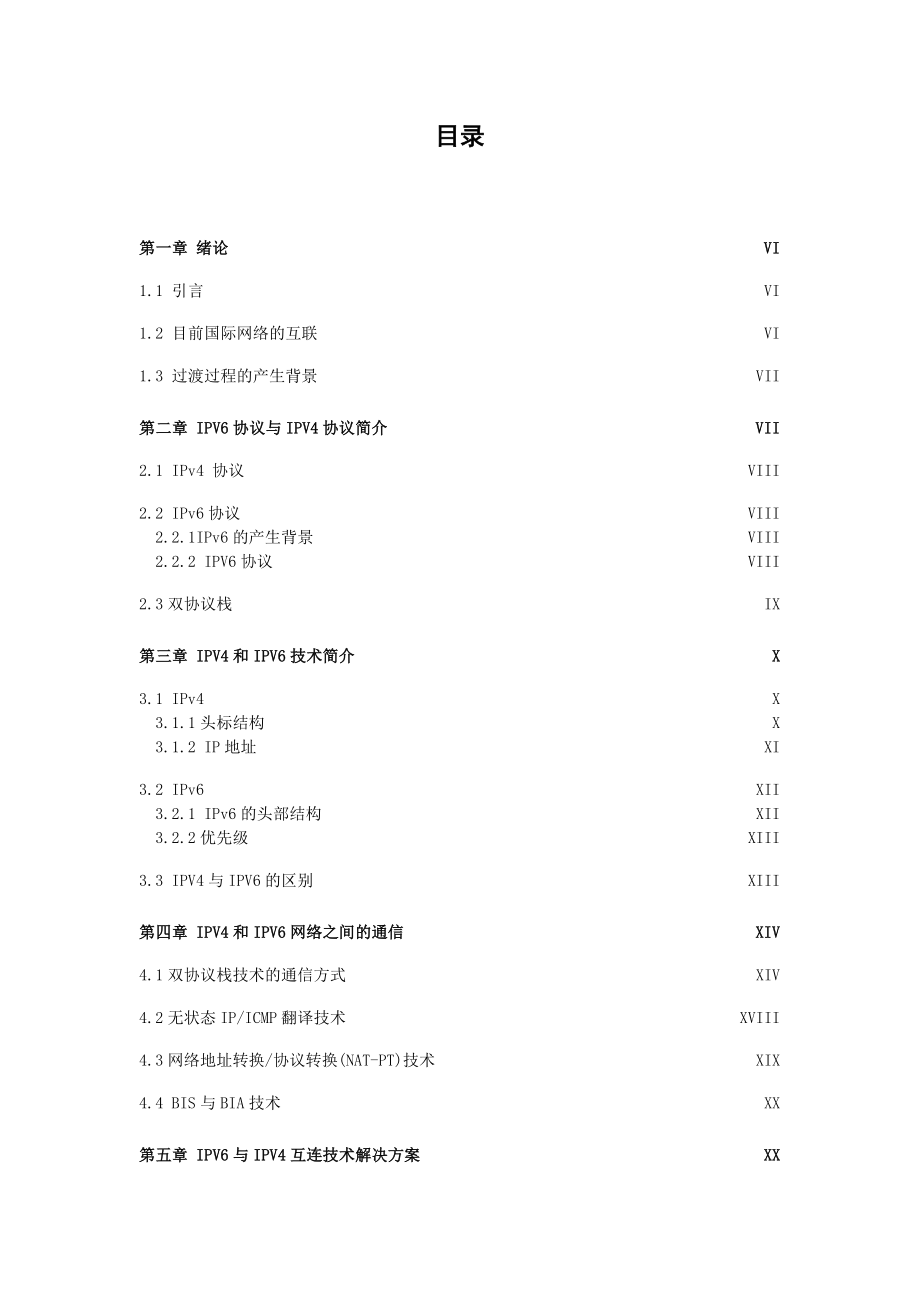 IPV4与IPV6的互连网技术探讨毕业论文.doc_第3页