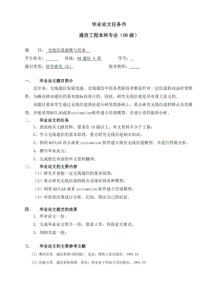 [毕业设计 论文 精品]无线信道建模与仿真 毕业设计及任务书.doc