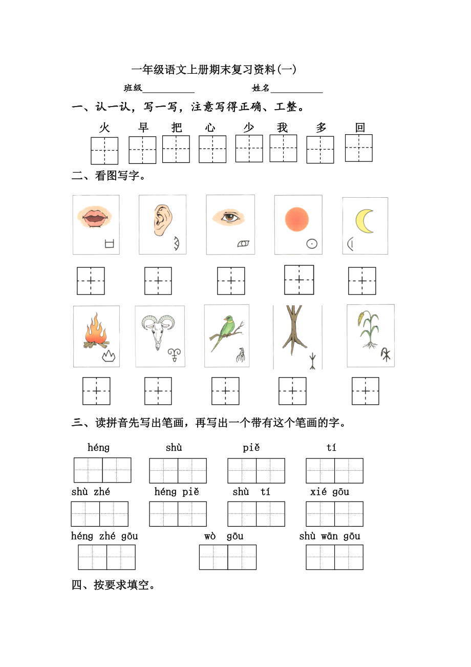 部编版一年级上册期末复习资料.doc_第1页