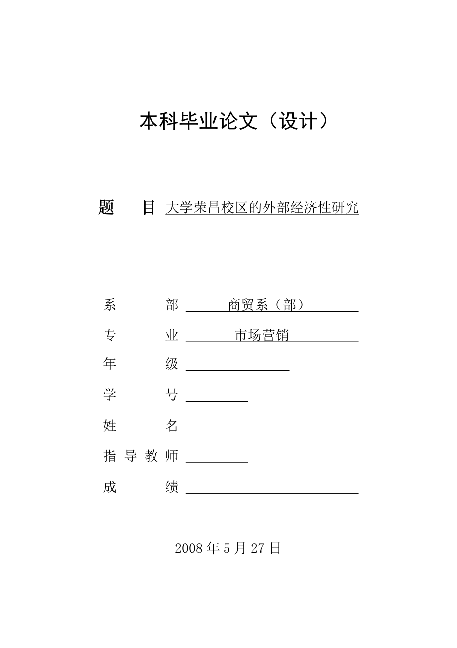 [毕业设计精品]西南大学荣昌校区的外部经济性研究.doc_第1页