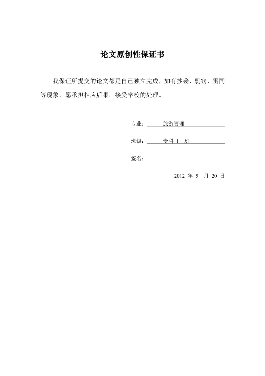 旅游管理专业毕业论文—国内经济型酒店的现状和营销策略研究21022.doc_第2页