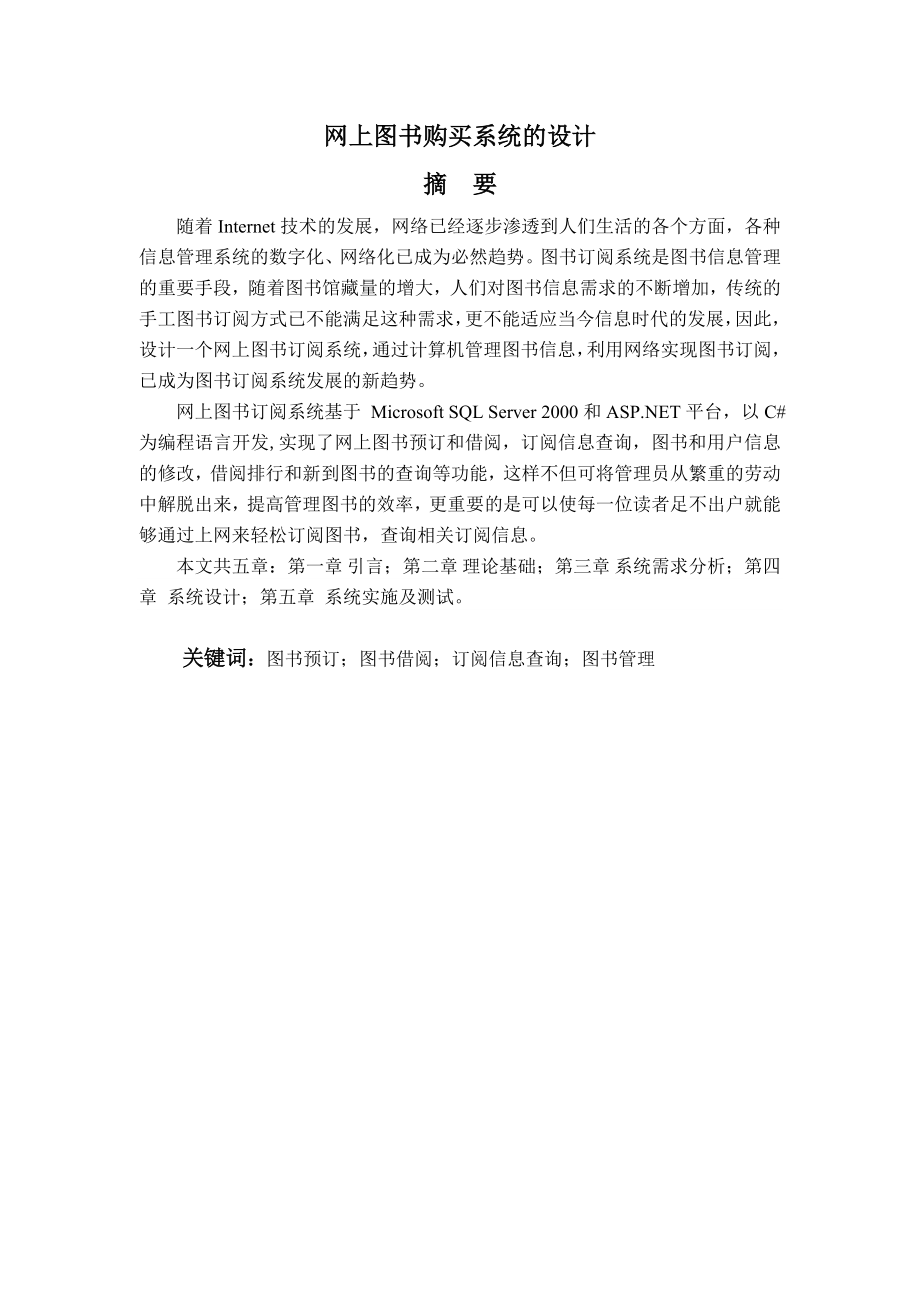 993397152毕业设计（论文）网上图书购买系统的设计.doc_第1页