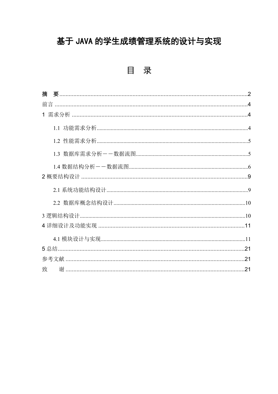 基于JAVA的学生成绩管理系统的设计与实现毕业设计.doc_第1页