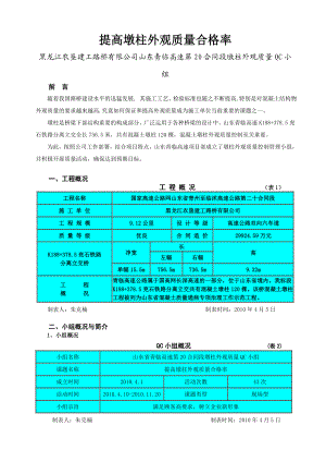 QC提高墩柱外观质量.doc