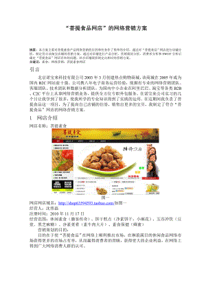 “菩提食品网店”的网络营销方案电子商务毕业论文.doc