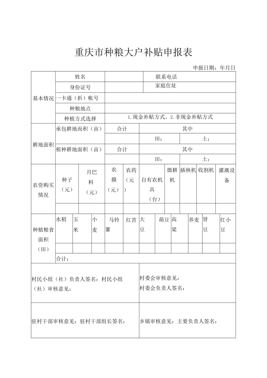 重庆市种粮大户补贴申报表.docx_第1页