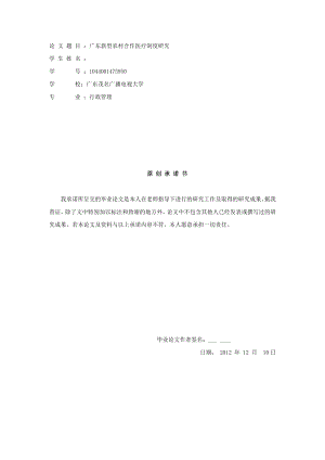 广东新型农村合作医疗制度研究毕业论文.doc