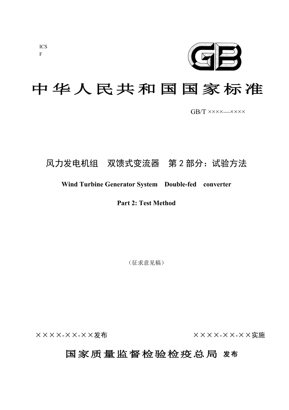 双馈式变流器变流器试验方法标准.doc_第1页