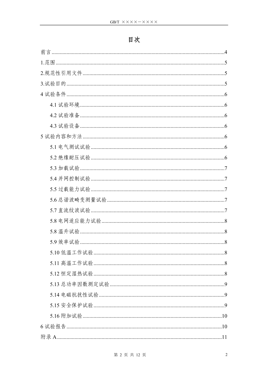 双馈式变流器变流器试验方法标准.doc_第2页