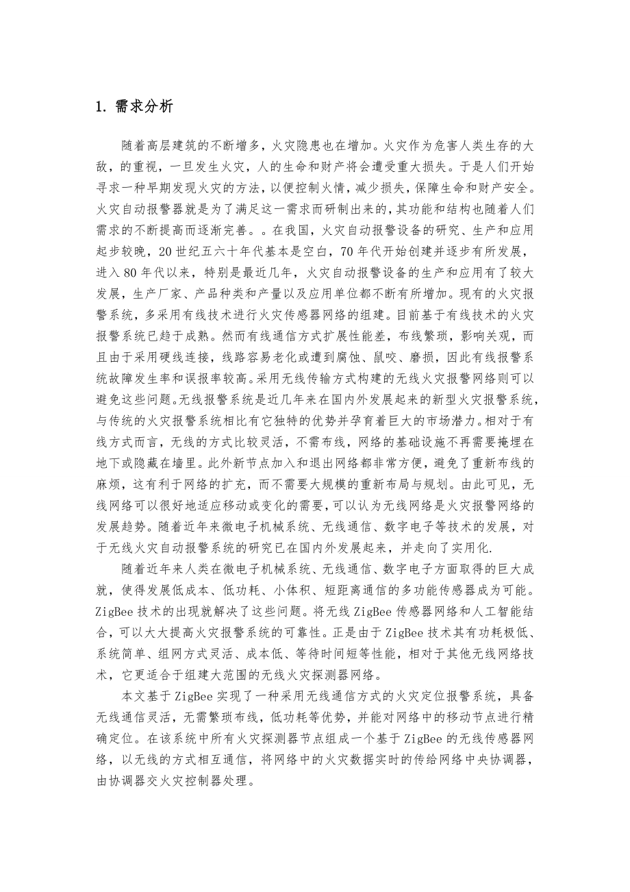 基于ZigBee的无线楼宇火灾监测网络设计.doc_第3页