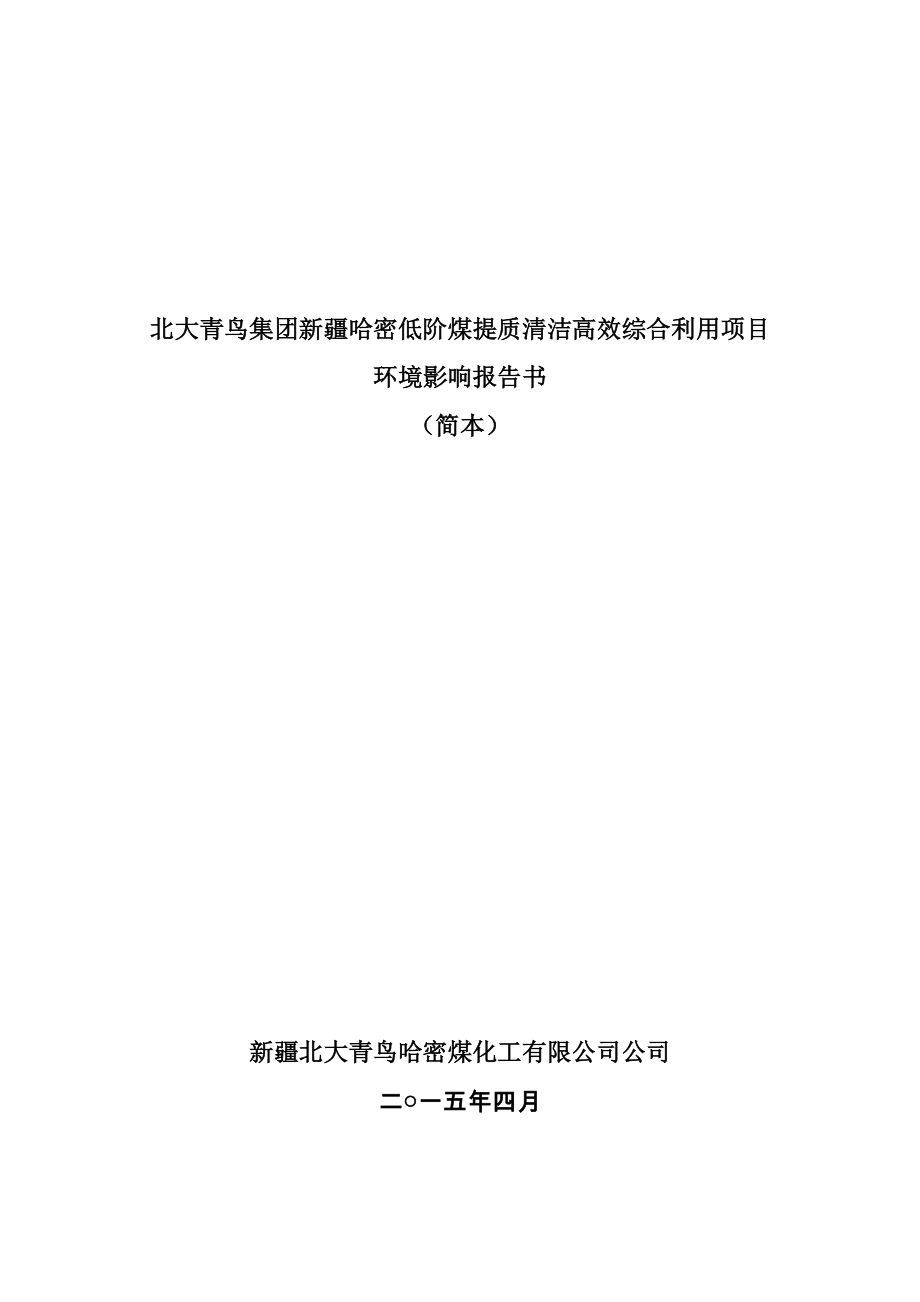 北大青鸟集团新疆哈密低阶煤提质清洁高效综合利用项目.doc_第1页