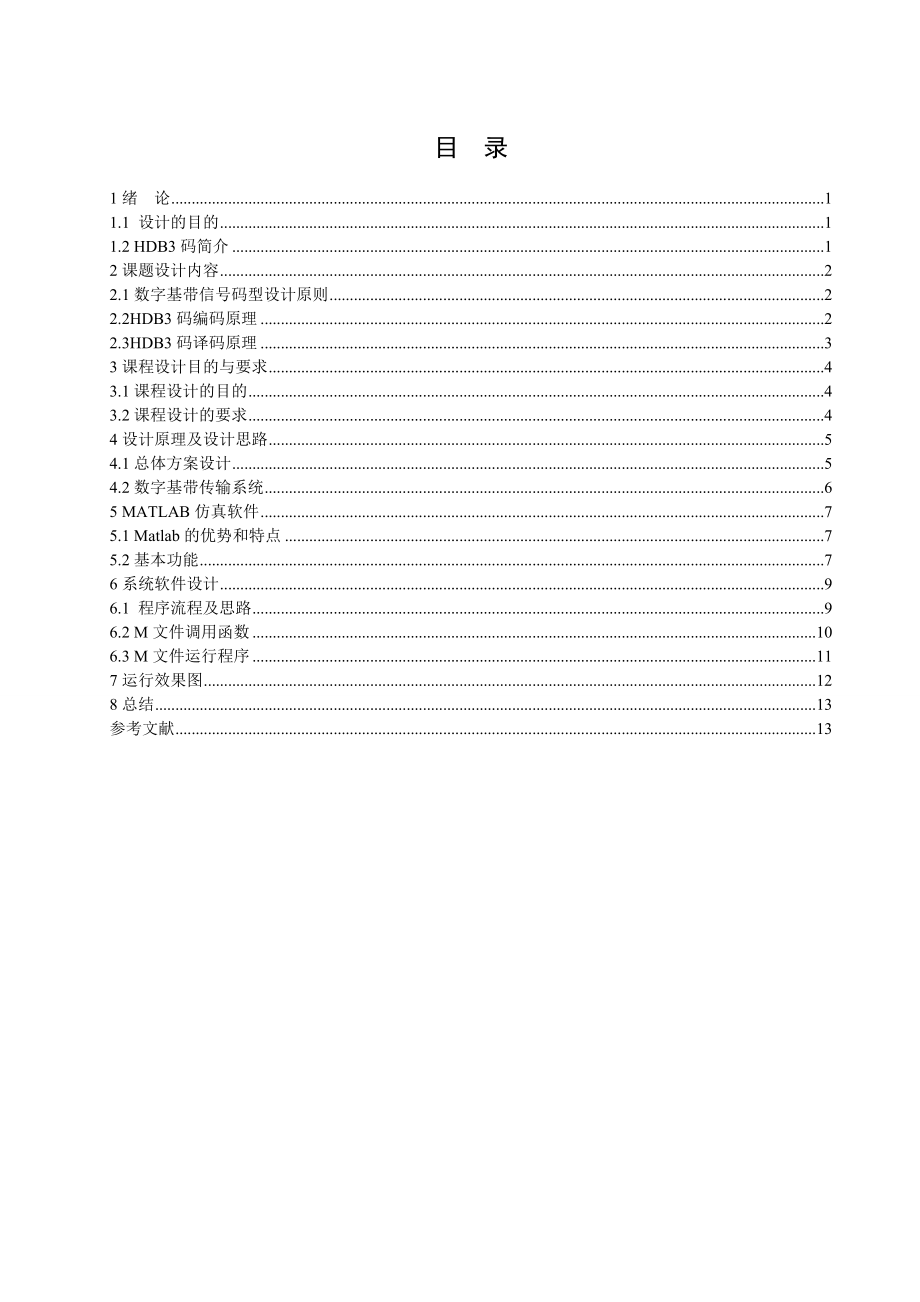 通信原理课程设计-HDB3码程序设计资料.doc_第3页