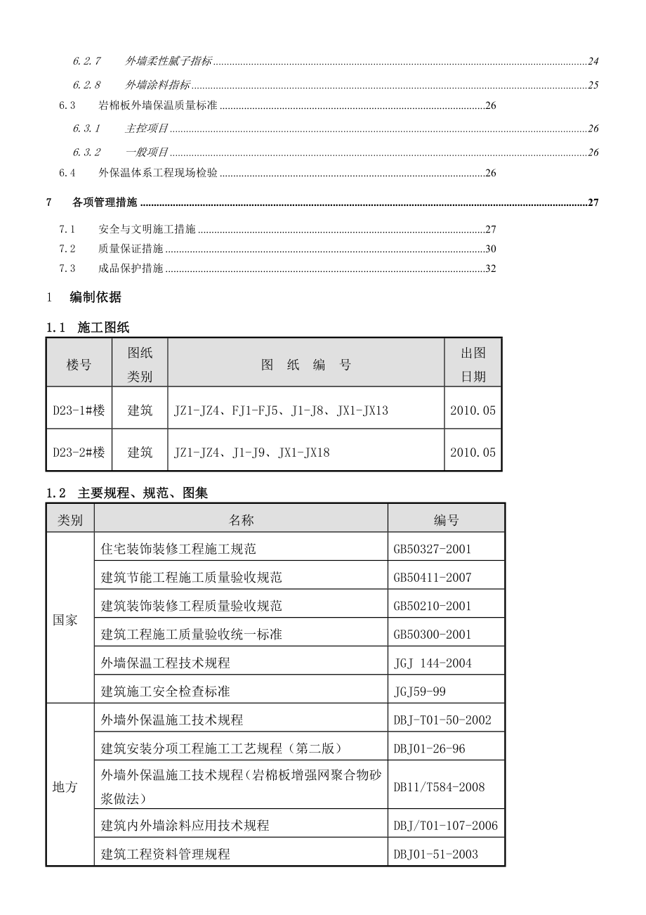 西三旗外保温施工方案.doc_第3页