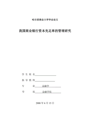 923.N我国商业银行资本充足率的管理研究 毕业论文.doc