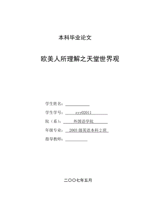 英语本科毕业论文欧美人所理解之天堂世界观.doc