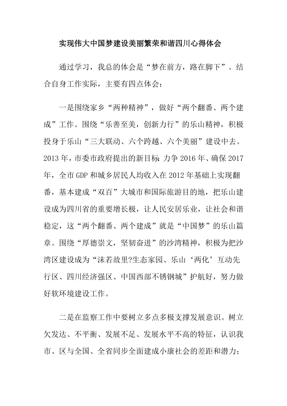 实现伟大中国梦建设美丽繁荣和谐四川心得体会.doc_第1页