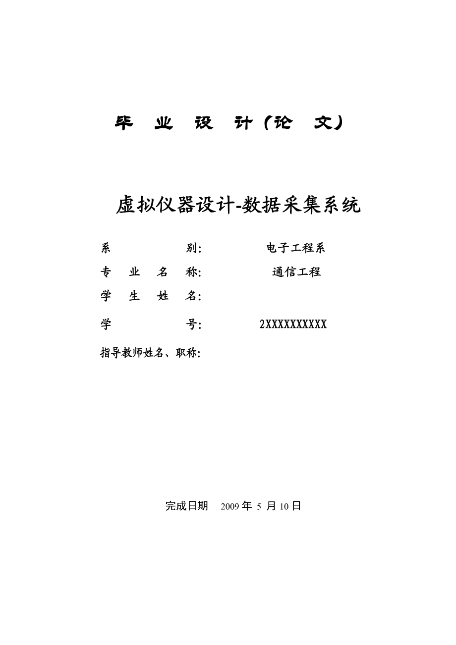 [优秀毕业设计精品] 虚拟仪器设计数据采集系统.doc_第1页