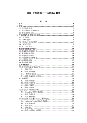 J2ME 手机游戏——SuDoKu数独毕业论文.doc