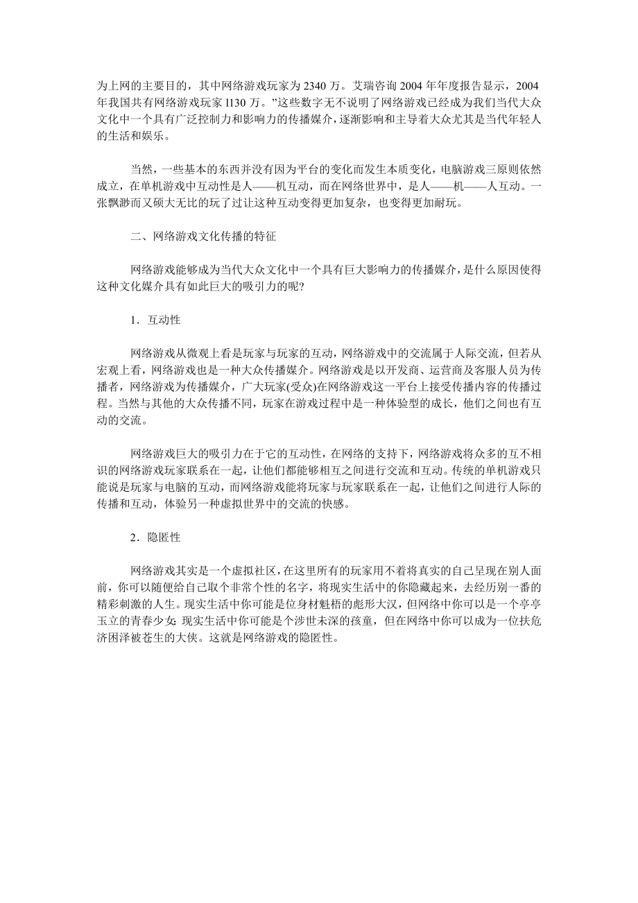 谈娱乐时代的大众狂欢——当代网络游戏文化传播的特征及批判.doc_第2页