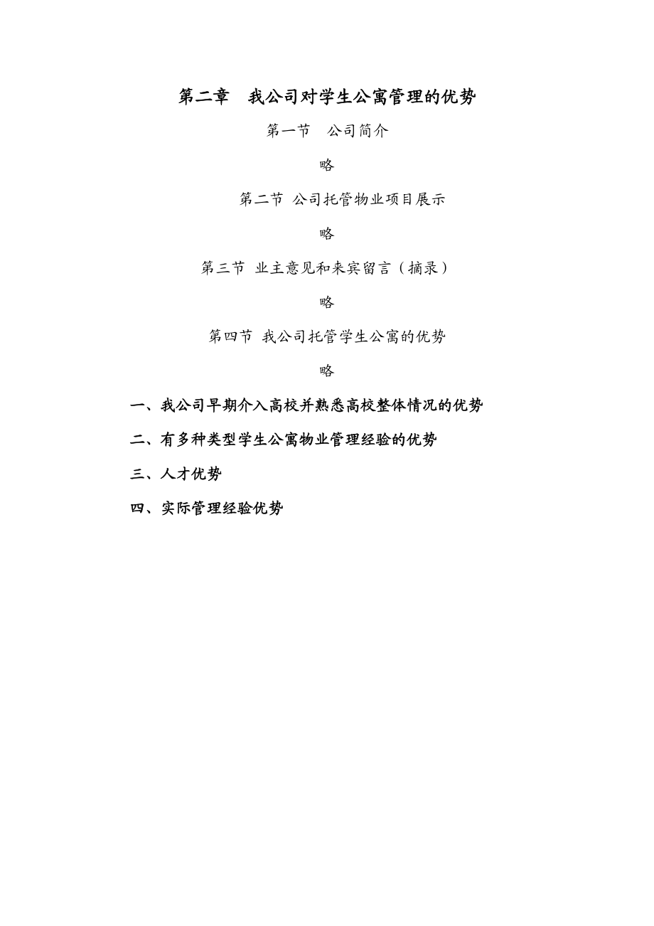 高校学生公寓管理方案.doc_第3页