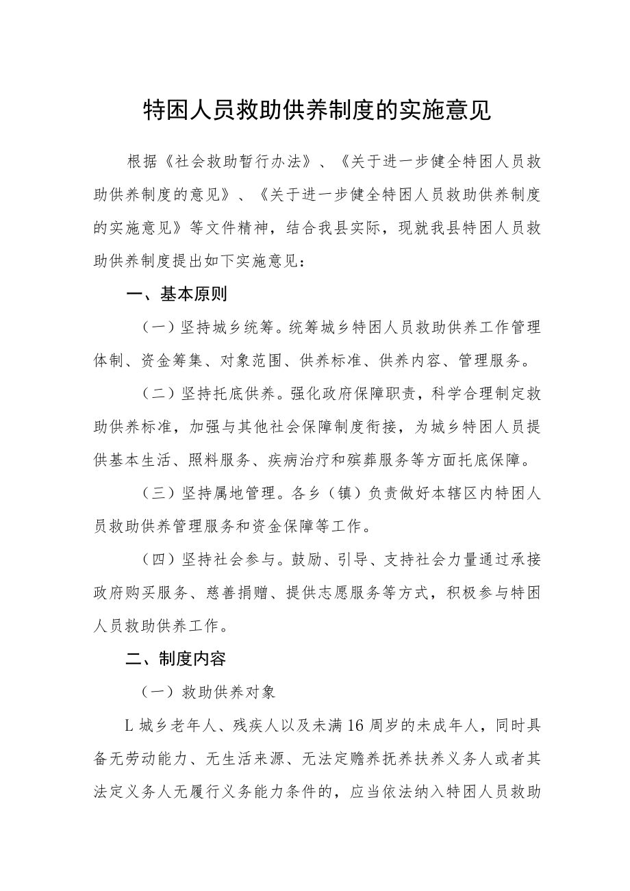 特困人员救助供养制度的实施意见.docx_第1页