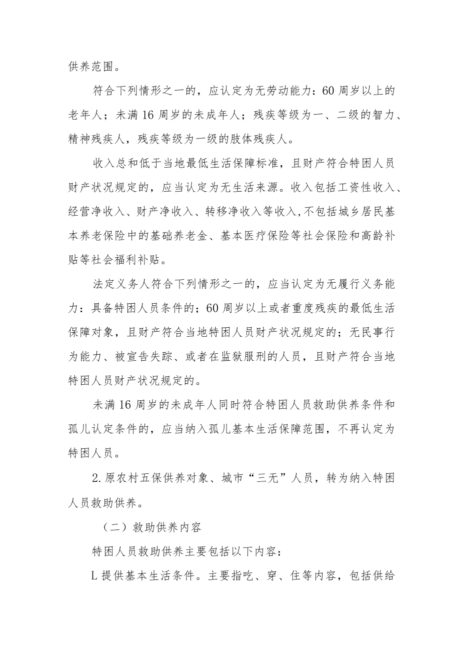 特困人员救助供养制度的实施意见.docx_第2页