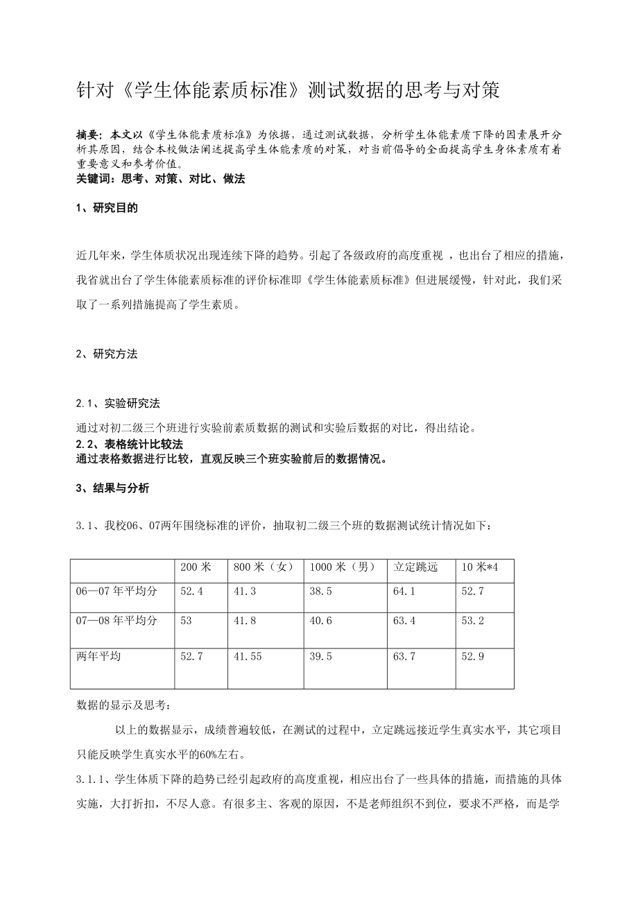 体育与健康论文：针对《学生体能素质标准》测试数据的思考与对策.doc_第1页