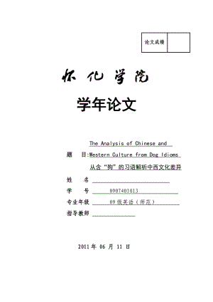 从含“狗”的习语解析中西文化差异毕业论文.doc