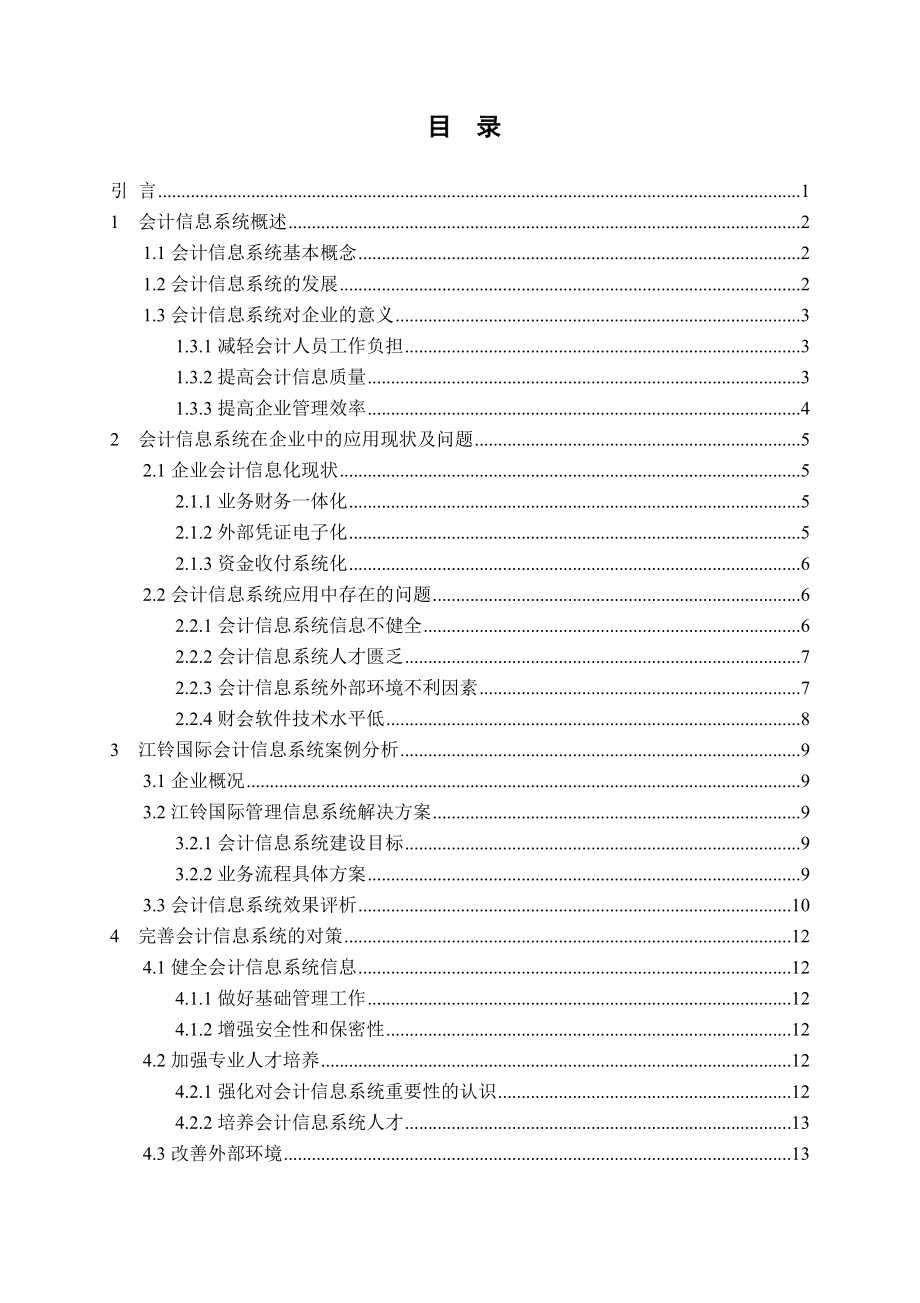 会计信息系统在企业中的应用存在的问题与对策毕业论文.doc_第3页