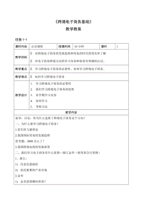 跨境电子商务基础教案.doc