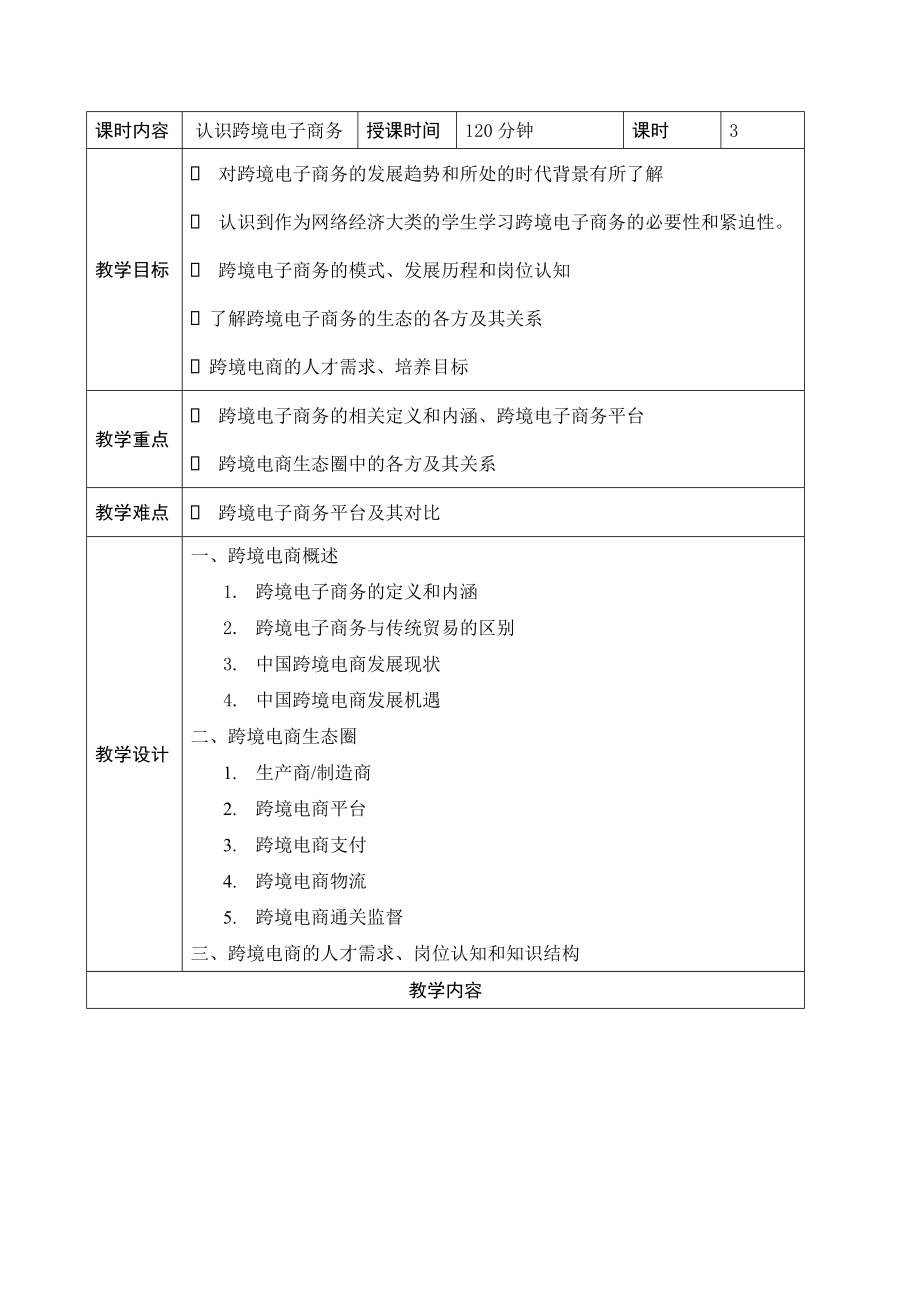 跨境电子商务基础教案.doc_第3页