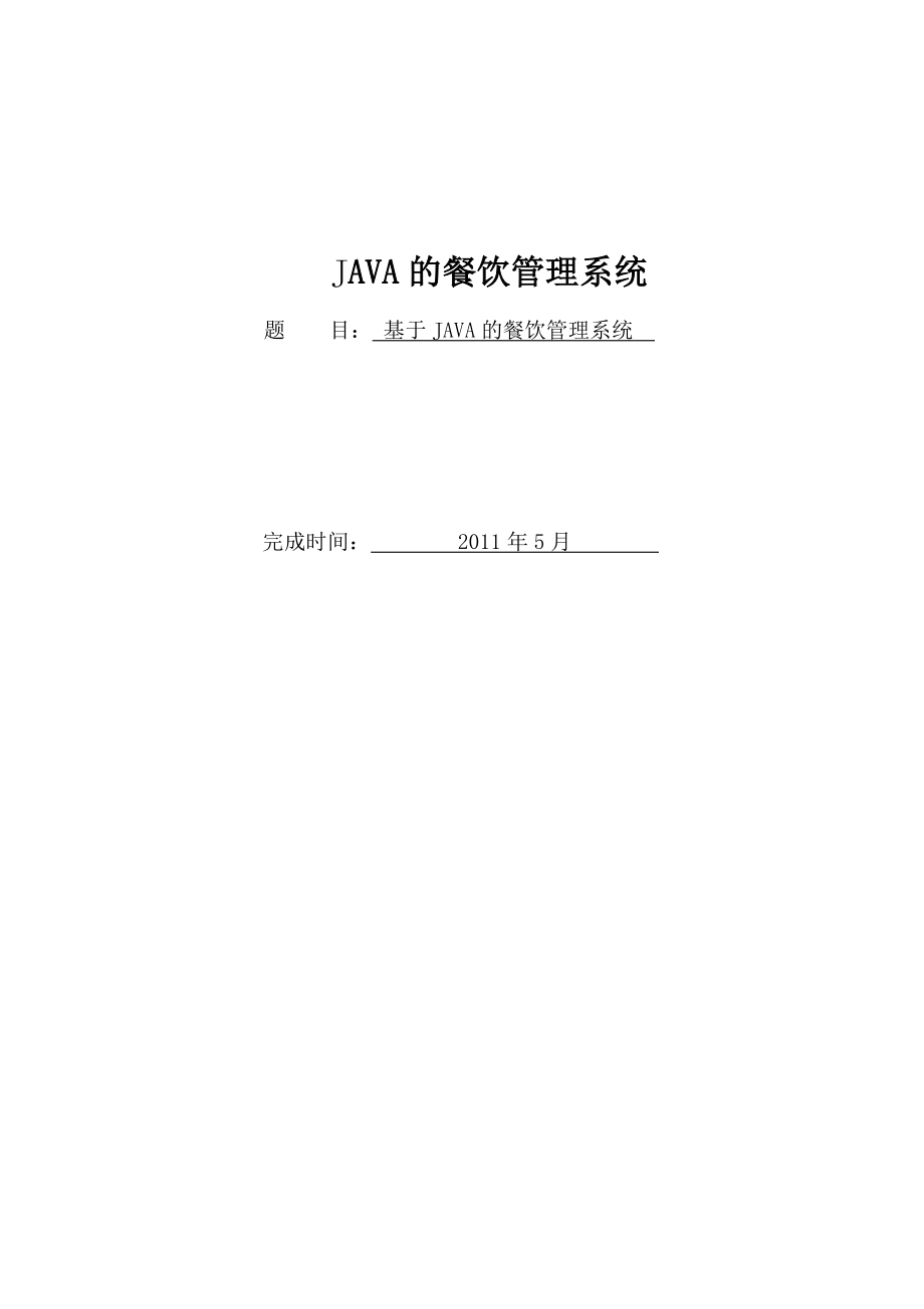 基于JAVA的餐饮管理系统 (毕业论文)1.doc_第1页