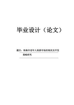 【毕业论文】珠海市老人旅游市场的现状及开发策略研究.doc