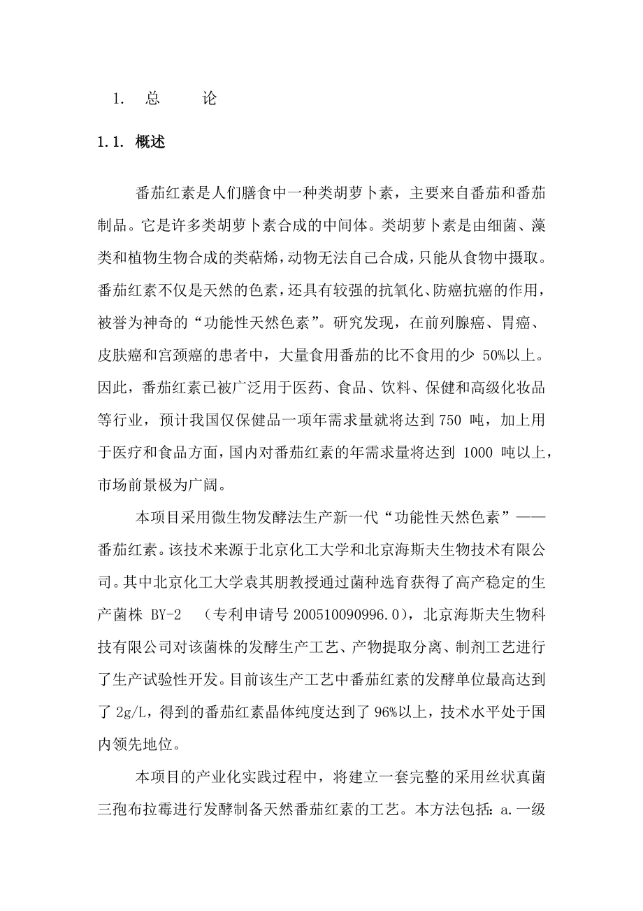 发酵法产100T番茄红素项目可行性研究报告.doc_第2页