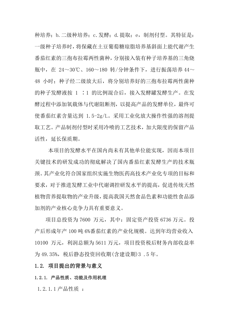 发酵法产100T番茄红素项目可行性研究报告.doc_第3页