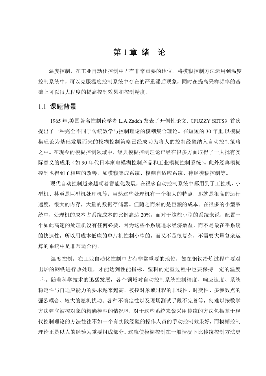 基于模糊控制算法的温度控制系统的设计 自动化专业毕业设计 毕业论文.doc_第1页