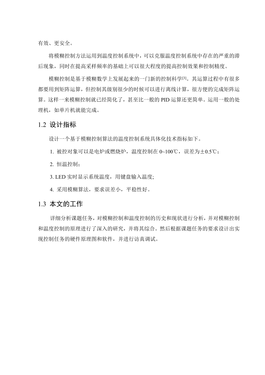 基于模糊控制算法的温度控制系统的设计 自动化专业毕业设计 毕业论文.doc_第2页