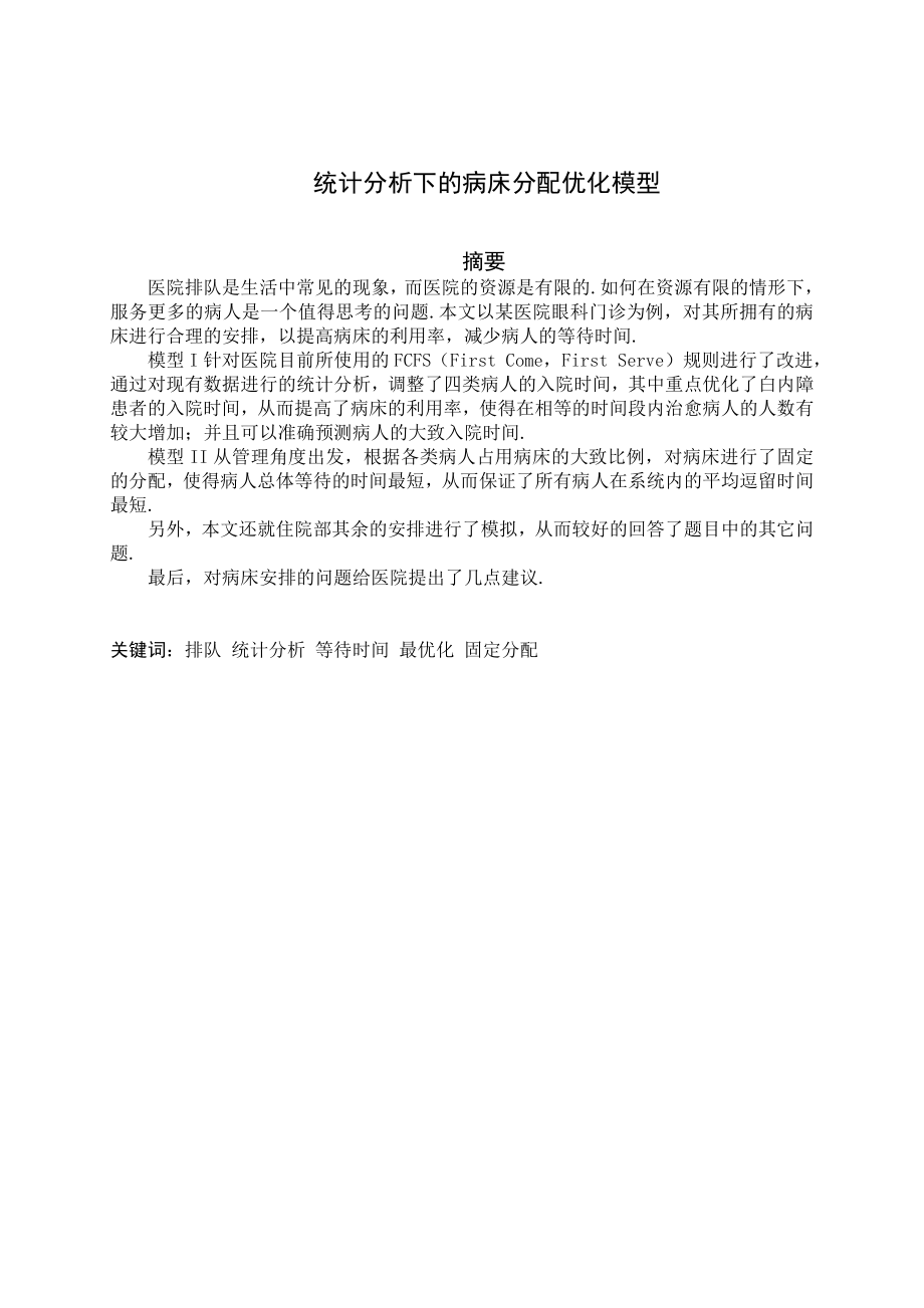 数学建模论文统计分析下的病床分配优化模型.doc_第1页