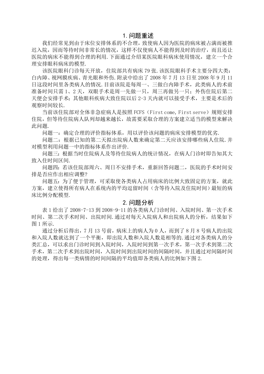 数学建模论文统计分析下的病床分配优化模型.doc_第2页