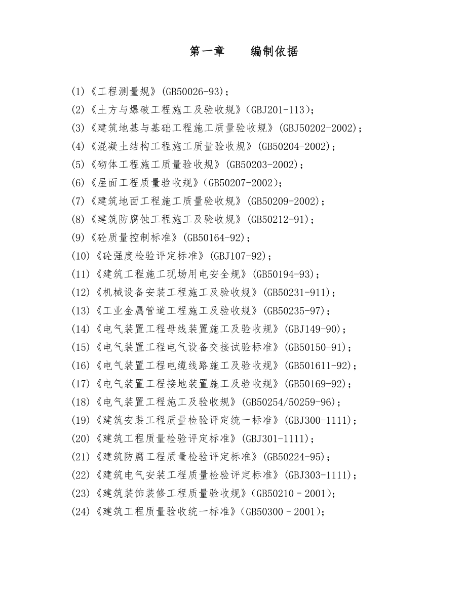 酒厂生产车间工程施工组织方案设计.doc_第3页