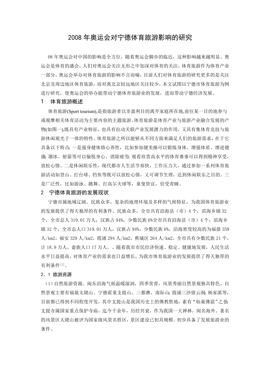 奥运会对宁德体育旅游影响的研究体育毕业论文.doc_第1页