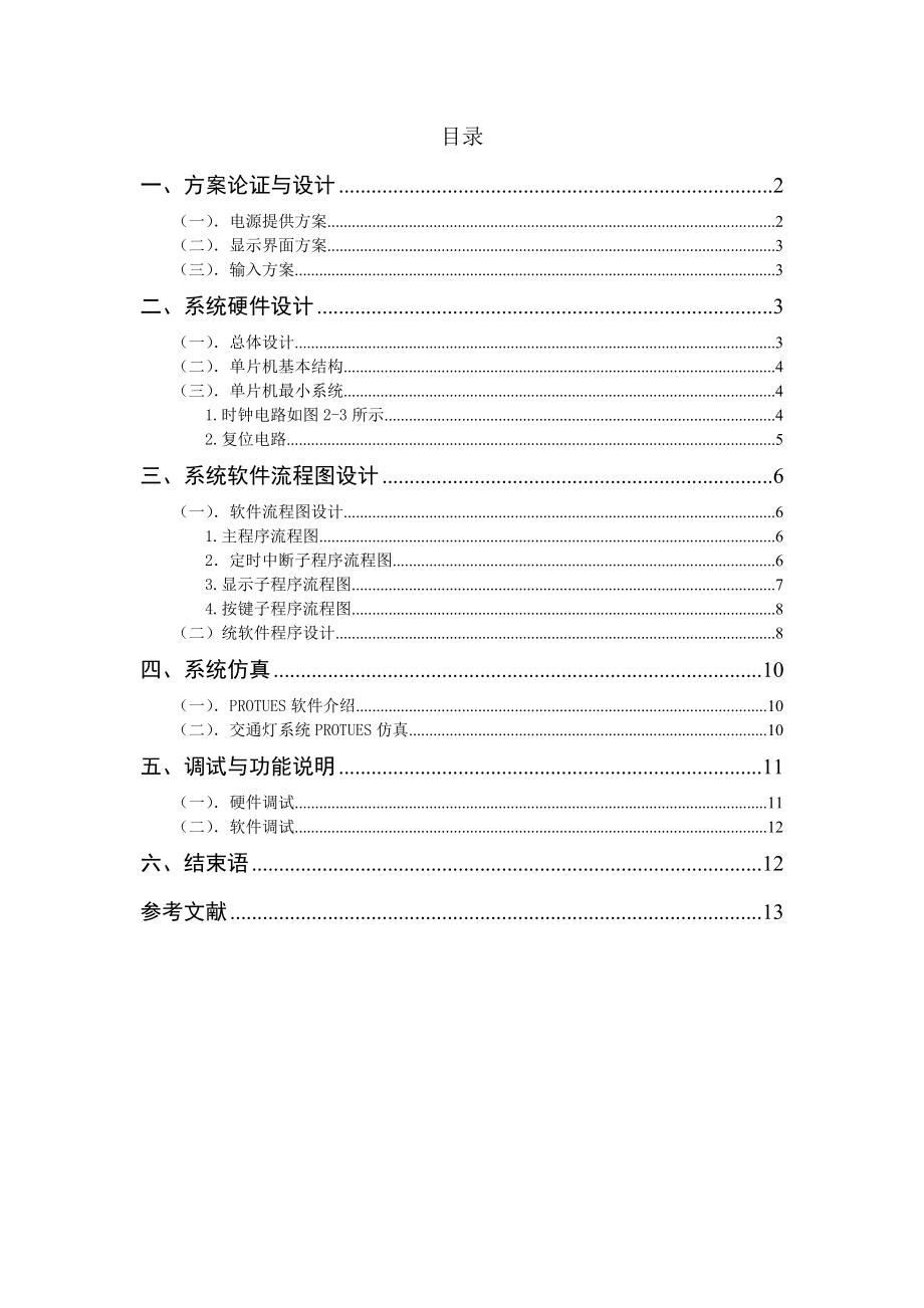 交通灯毕业设计说明书.doc_第1页