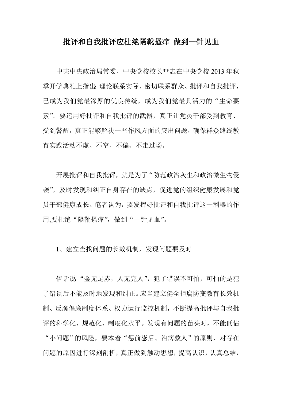 批评和自我批评应杜绝隔靴搔痒 做到一针见血.doc_第1页