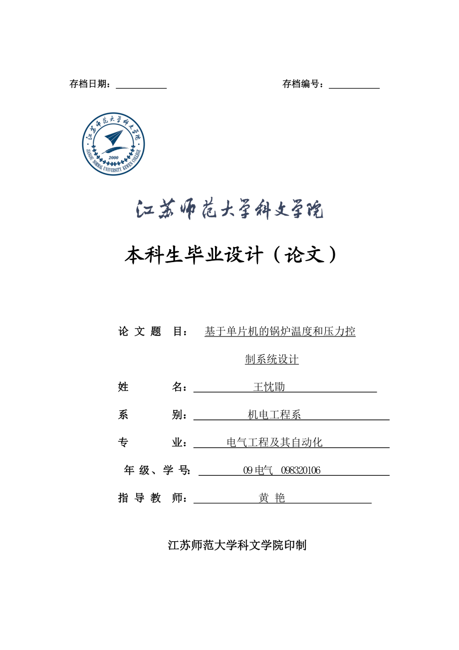 基于单片机的锅炉温度和压力控制系统设计毕业设计(论文).doc_第1页