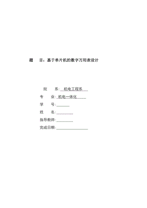 基于单片机的数字万用表设计毕业论文.doc