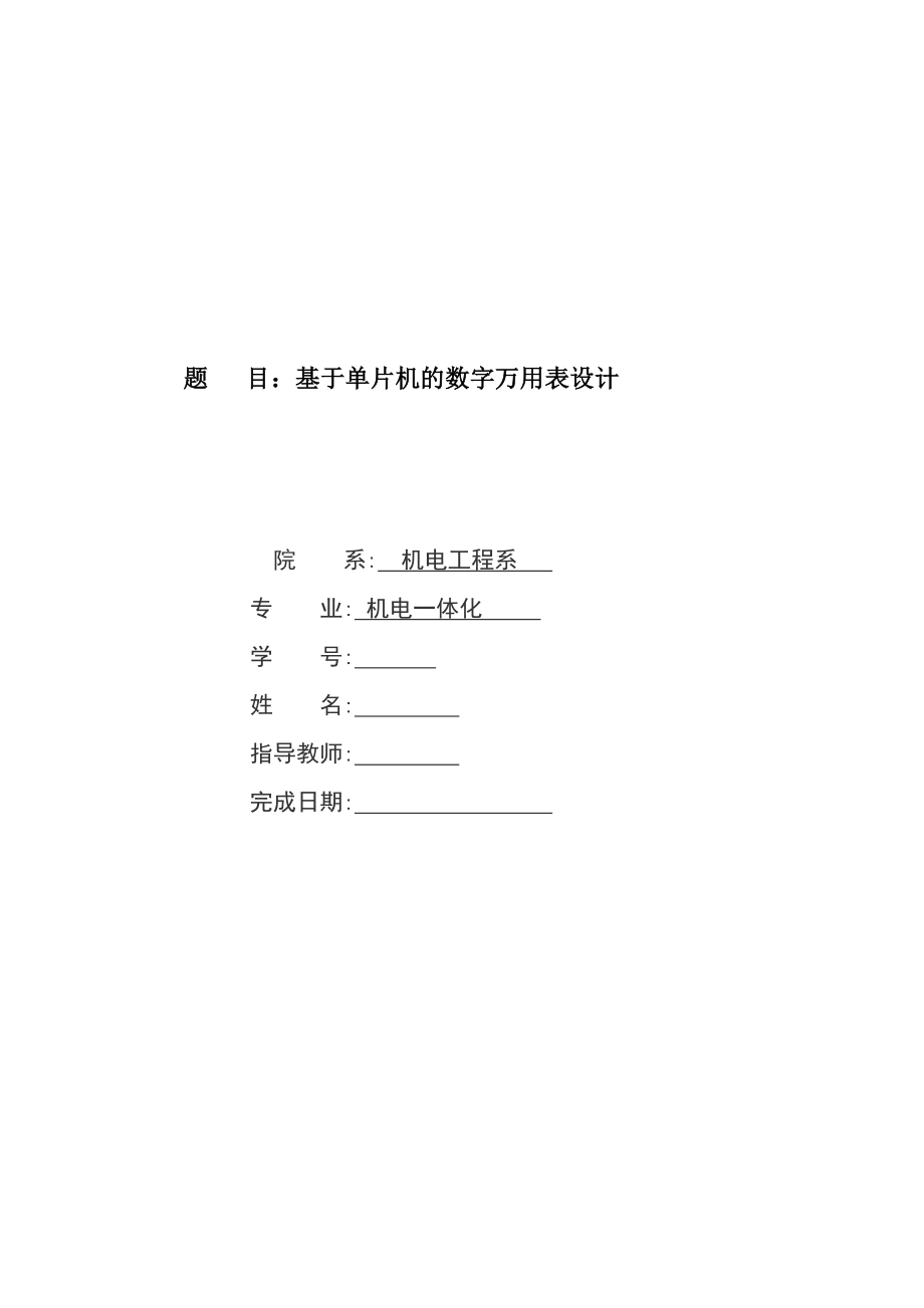 基于单片机的数字万用表设计毕业论文.doc_第1页