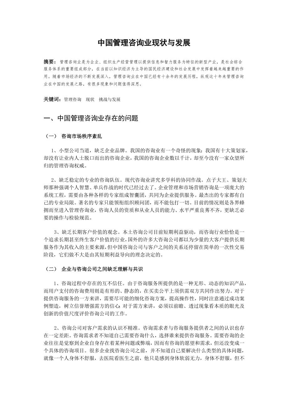 中国管理咨询业现状与发展毕业论文.doc_第1页